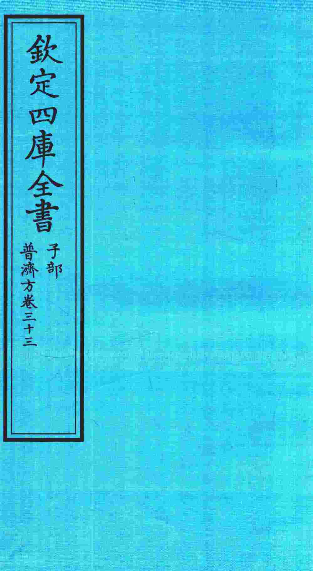 钦定四库全书  子部  普济方  卷33